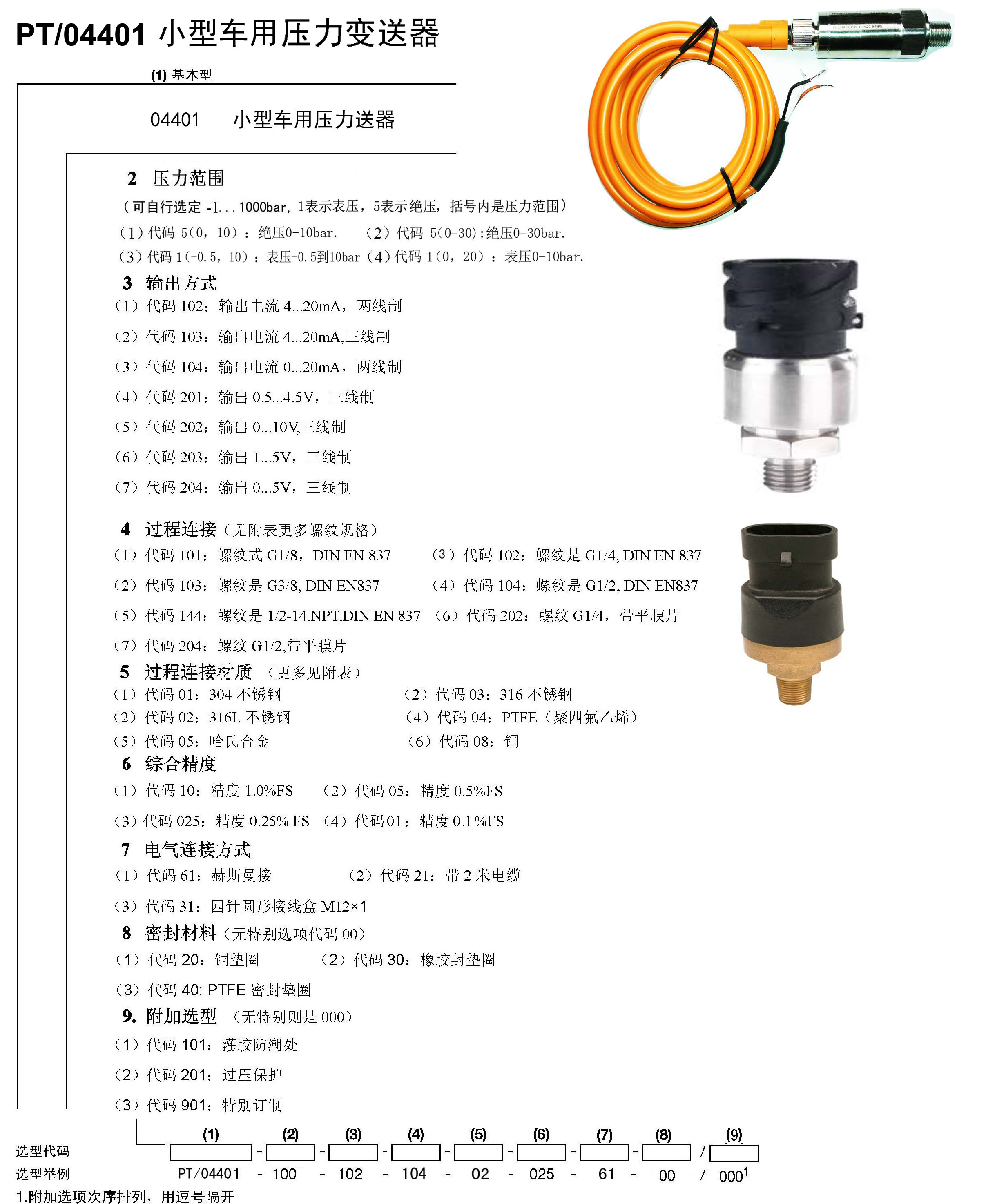 PT04401車用壓力傳感器-MID.jpg