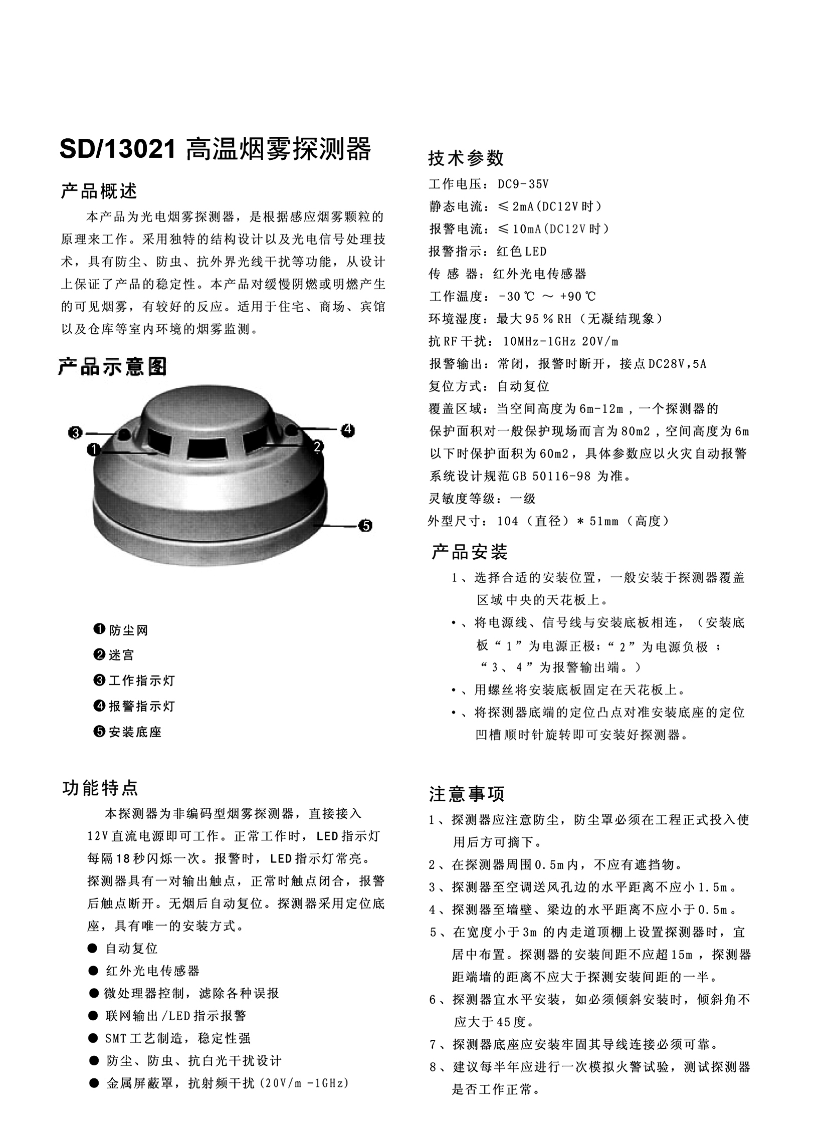 SD-13021高溫?zé)熿F探測器－說明書2015-10.jpg