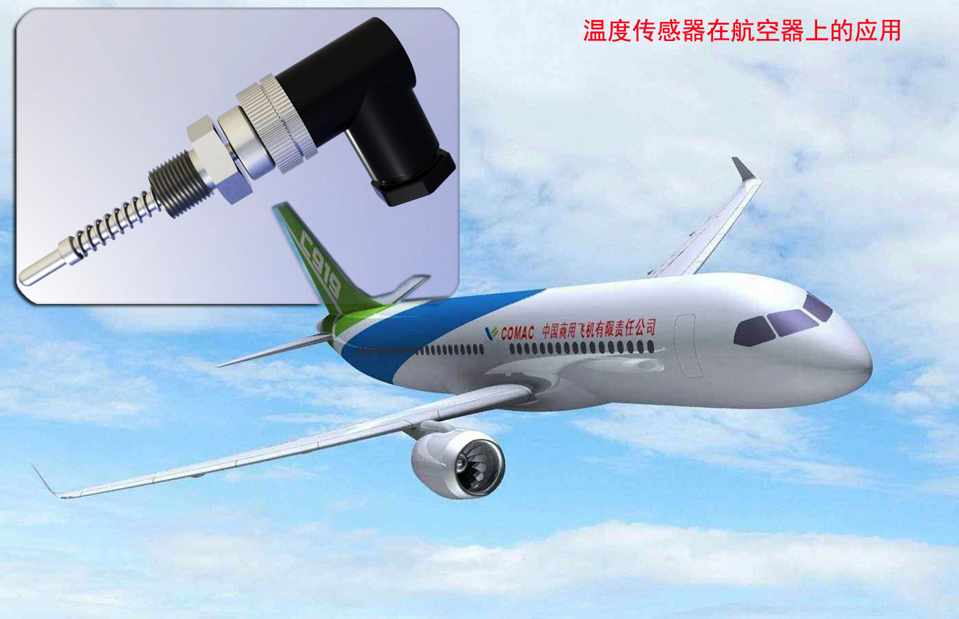 航空用溫度傳感器